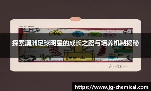 探索澳洲足球明星的成长之路与培养机制揭秘