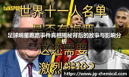 足球明星跑路事件真相揭秘背后的故事与影响分析