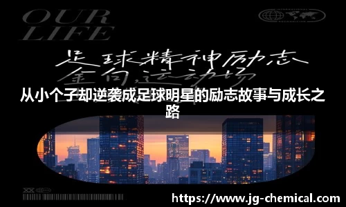 从小个子却逆袭成足球明星的励志故事与成长之路