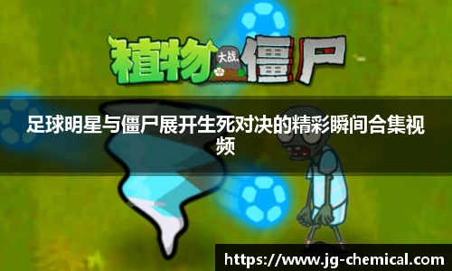 足球明星与僵尸展开生死对决的精彩瞬间合集视频
