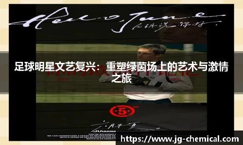 足球明星文艺复兴：重塑绿茵场上的艺术与激情之旅