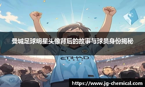 曼城足球明星头像背后的故事与球员身份揭秘