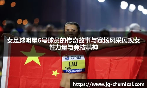 女足球明星6号球员的传奇故事与赛场风采展现女性力量与竞技精神