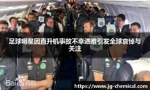 足球明星因直升机事故不幸遇难引发全球哀悼与关注