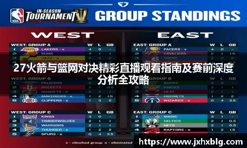 27火箭与篮网对决精彩直播观看指南及赛前深度分析全攻略