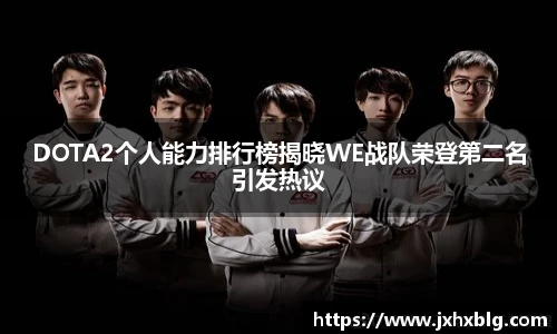 LEJING.COMDOTA2个人能力排行榜揭晓WE战队荣登第二名引发热议