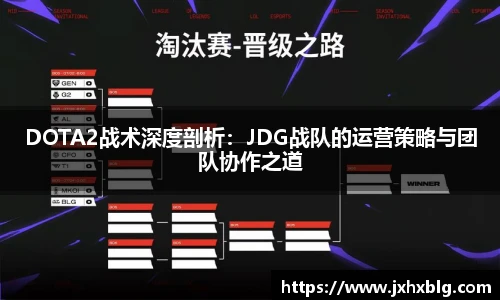 LEJING.COMDOTA2战术深度剖析：JDG战队的运营策略与团队协作之道